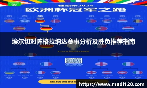 埃尔切对阵格拉纳达赛事分析及胜负推荐指南