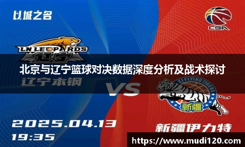 北京与辽宁篮球对决数据深度分析及战术探讨