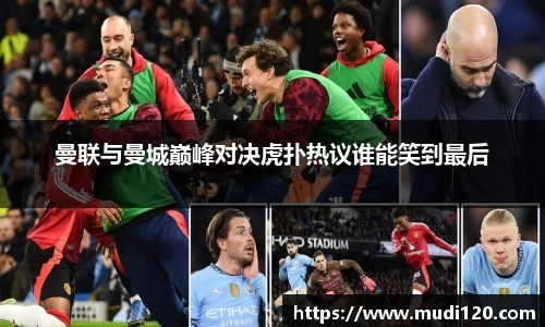 曼联与曼城巅峰对决虎扑热议谁能笑到最后