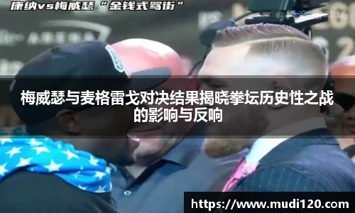 梅威瑟与麦格雷戈对决结果揭晓拳坛历史性之战的影响与反响