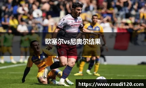 欧塞尔vs尼奥尔结果