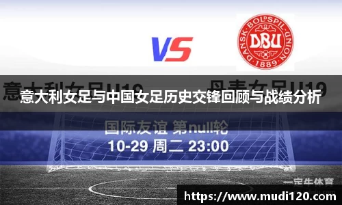意大利女足与中国女足历史交锋回顾与战绩分析
